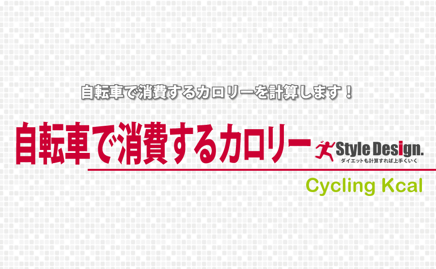 自転車 15 分 消費 カロリー