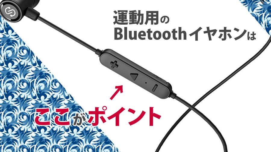 Bluetoothイヤホンはコントローラー部分が防水仕様になってるタイプがオススメです
